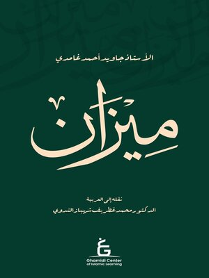 cover image of Al Meezan (Arabic E-book)